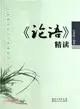 《論語》精讀（簡體書）