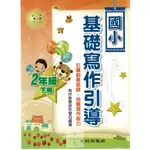 光田 國小基礎寫作引導 2下 寫作 作文 翰林 小無敵國語自修 勝算120回 國小國語 康軒 國語 小學國語 自修