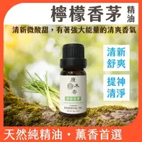 在飛比找momo購物網優惠-【原木香】檸檬香茅精油 10ml 印度進口(香茅精油 香氛精