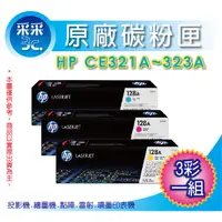 在飛比找蝦皮購物優惠-【3彩優惠組合】HP CE321A+CE322A+CE323