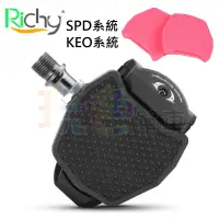 在飛比找蝦皮購物優惠-【Richy 卡踏轉換座】SHIMANO SPD LOOK 