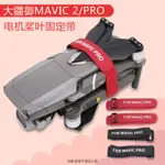 DJI配件 適用大疆御2PRO/AIR3/2S/MINI3/4PRO束槳器螺旋槳槳葉固定器配件