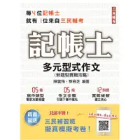 在飛比找蝦皮商城優惠-2022多元型式作文: 新題型實戰攻略 (第4版/記帳士)/