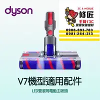 在飛比找蝦皮購物優惠-Dyson V7機型 LED雙滾筒主吸頭 SV11 SV37