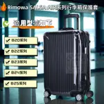RIMOWA保護套 SALSA AIR 日默瓦拉桿箱保護套 日默瓦氣囊款旅行箱保護套 行李箱保護套 RIMOWA專用保護