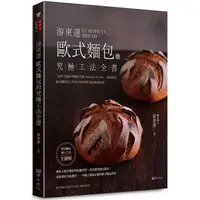 在飛比找樂天市場購物網優惠-游東運 歐式麵包的究極工法全書