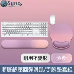 【UNISYNC】漸層親膚舒壓回彈支撐滑鼠墊/手腕墊套組 紫粉