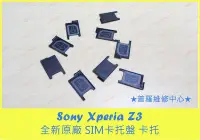 在飛比找Yahoo!奇摩拍賣優惠-Sony XPeria Z3 全新原廠 SIM卡托 托盤 L
