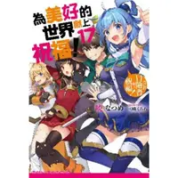 在飛比找momo購物網優惠-【MyBook】為美好的世界獻上祝福！ 17 為這群冒險者獻