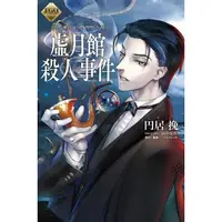 在飛比找momo購物網優惠-FGO Mystery 反覆無常的虛月館告解 虛月館殺人事件