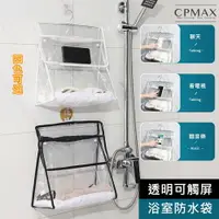 在飛比找樂天市場購物網優惠-CPMAX 透明浴室防水收納袋 防水掛袋 收納袋 浴室放衣服