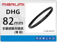 在飛比找樂天市場購物網優惠-Marumi DHG 82mm 多層鍍膜保護鏡(薄框) 濾鏡