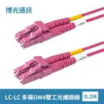 0.2-15米電信級LC-LC光纖跳線|康寧光纖|洋紅色低煙無毒(LSZH)光纜外被|多模OM4 雙工DUPLEX