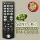 【簡易型】RM-CD001B (SONY 新力)液晶/電漿全系列電視遙控器**本售價為單支價格**