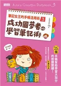 在飛比找TAAZE讀冊生活優惠-筆記女王的手帳活用術3：成功圓夢者的學習筆記術 25個手帳幫