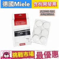 在飛比找蝦皮購物優惠-（現貨）德國 Miele 蒸爐 烤箱 咖啡機 熨斗 除垢錠 