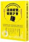 這樣經營，餐廳才會賺：名顧問教你避開25個開店常見失敗原因，創造能長遠經營的獲利之道 (二手書)