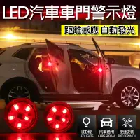在飛比找松果購物優惠-LED汽車車門警示燈(2顆/組) 車門燈 警示燈 LED車門