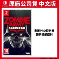 在飛比找PChome24h購物優惠-NS Switch 殭屍部隊 三部曲 中文版 Zombie 