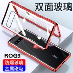 華碩ASUS ROG5手機殼 ROG5S ROG3手機殼 金屬 雙面玻璃 磁吸 萬磁王 防摔殼 ROG2 ROG6手機殼