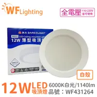 在飛比找PChome24h購物優惠-舞光 LED 12W 6000K 白光 全電壓 白殼 小珠 