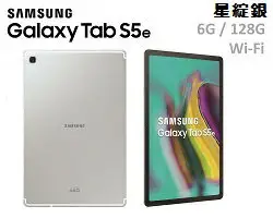 【滿3000點數10%回饋】現貨供應 Samsung Galaxy Tab S5e Wi-Fi 6G/128G 10.5吋 八核心平板電腦 黑/銀/金 三色