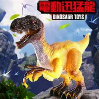 在飛比找樂天市場購物網優惠-電動迅猛龍 伶盜龍 恐龍玩具 哥吉拉 自動行走 恐龍聲效 酷