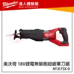 【飆破盤】美沃奇 MILWAUKEE 米沃奇 M18 FSX-0 18V鋰電無碳刷超級軍刀鋸 軍刀鋸