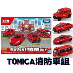 TOMICA多美小汽車 出動 TOMICA消防車組 貨號21731