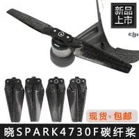 在飛比找樂天市場購物網優惠-適用于dji曉SPARK槳葉全碳纖螺旋槳快拆槳4730F折疊