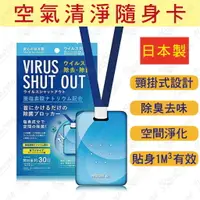 在飛比找樂天市場購物網優惠-【蜜絲小舖】空氣清淨隨身卡 30日 TOAMIT VIRUS