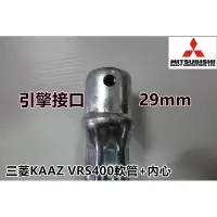 在飛比找蝦皮購物優惠-【阿娟農機五金】 三菱 VRS400 KAAZ 軟管組 背負