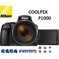 在飛比找蝦皮購物優惠-尼康 Nikon COOLPIX P1000 數位相機 12