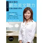 黃玟君的觀念英文聽力：從聽出關鍵字開始（附MP3）/黃玟君 文鶴書店 CRANE PUBLISHING