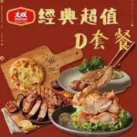 在飛比找蝦皮商城優惠-【大成食品】經典超值D套餐(735g/組) 極厚排骨 黃金雞