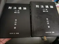 在飛比找露天拍賣優惠-合售《刑法通論 (上+下册)--增訂六版》1997年 林山田