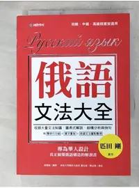 在飛比找蝦皮購物優惠-俄語文法大全：專為華人設計，真正搞懂俄語構造的解剖書（全書俄