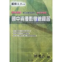 在飛比找momo購物網優惠-『縱橫天下』國中資優數學總複習