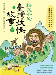 在飛比找TAAZE讀冊生活優惠-給孩子的臺灣妖怪故事（下）：稀奇古怪妖怪鬧翻天！魔神與巨怪的