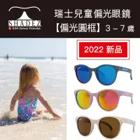 在飛比找Yahoo奇摩購物中心優惠-瑞士 SHADEZ 兒童太陽眼鏡 【圓框偏光款】3 - 7 