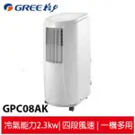 現貨 GREE格力 冷專 移動式空調機/移動式冷氣 GPC08AK 適用3-4坪