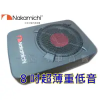 在飛比找蝦皮購物優惠-實體店面 Nakamichi 中道 三向發聲 8吋超薄型椅子