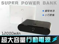 在飛比找樂天市場購物網優惠-『時尚監控館』12000MAH 行動 移動 電源 充電器 外