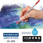 民安美術 德國 STAEDTLER 施德樓 125 KARAT 金鑽級水性色鉛筆60色 50~890 單支下標頁面@58