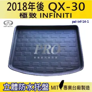 2018年後 QX30 QX-30 QX 30 極致 INFINITI 汽車後車箱立體防水托盤 (4.8折)