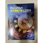 RECURDYN在多體動力學上之應用