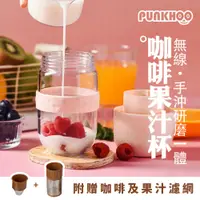 在飛比找PChome24h購物優惠-Punkhoo 咖啡豆豆果汁杯 可打果汁/咖啡/堅果