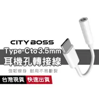 在飛比找蝦皮商城優惠-Type-C轉3.5mm 轉接頭 耳機轉接頭 手機音源線 音