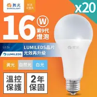 在飛比找森森購物網優惠-【DanceLight 舞光】20入組 升級第9代 16W 