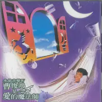 在飛比找蝦皮商城優惠-水晶音樂IV 曹俊鴻 愛的魔法師 CD